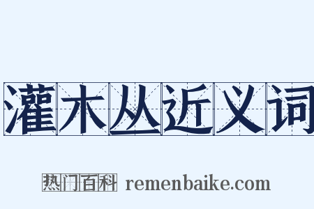 灌木丛近义词是什么意思的图片